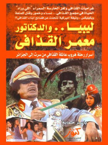  ليبيا والدكتاتور معمر القذافي : أسرار رحلة هروب عائلة القذافي من سرت إلى الجزائر