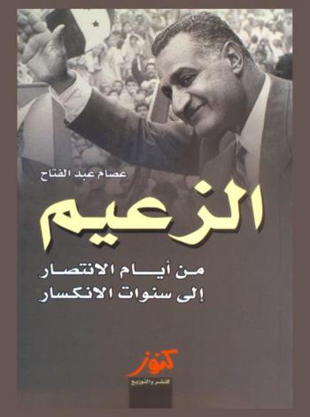  الزعيم جمال عبد الناصر من الانتصار إلى الانكسار