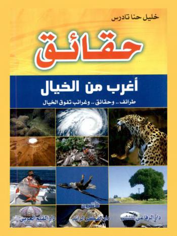  حقائق أغرب من الخيال : طرائف.. وحقائق.. وغرائب تفوق الخيال