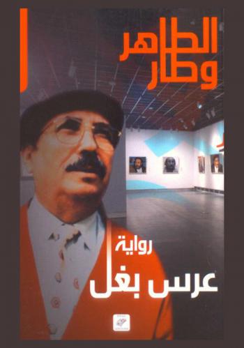 عرس بغل : رواية