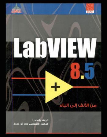  Labview 8.5 من الألف إلى الياء