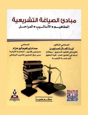  مبادئ الصياغة التشريعية : المفاهيم- الأساليب -المراحل = Principles of legislative drafting : concepts, methods, stages