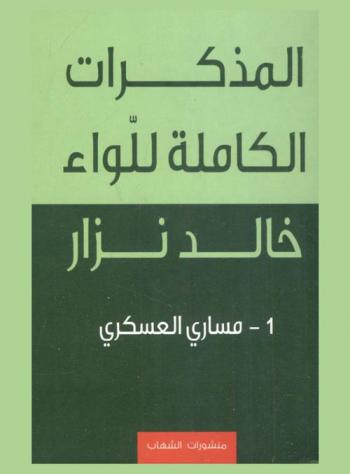 المذكرات الكاملة للواء خالد نزار