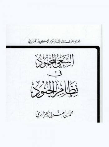  السعي المحمود في نظام الجنود