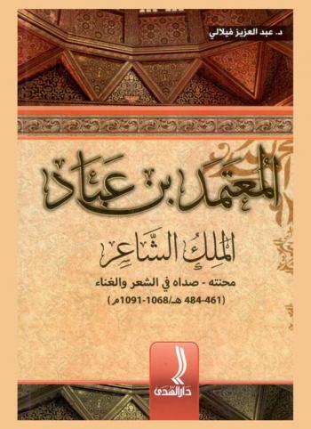  المعتمد بن عباد : الملك الشاعر : محنته-صداه في الشعر والغناء (461-484 هـ. / 1068-1091 م.)