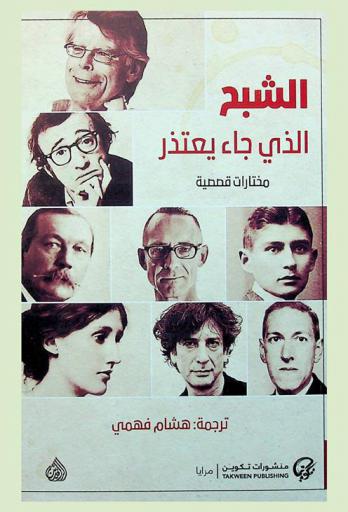  الشبح الذي جاء يعتذر : مختارات قصصية عالمية