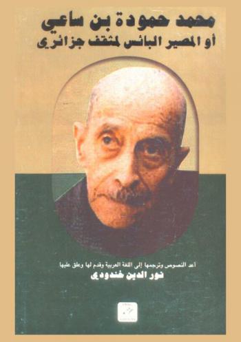 محمد حمودة بن ساعي أو المصير البائس لمثقف جزائري