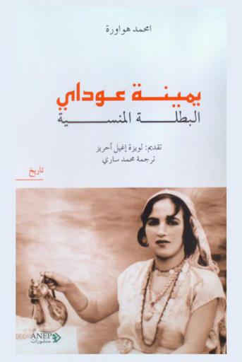  يمينة عوداي : البطلة المنسية