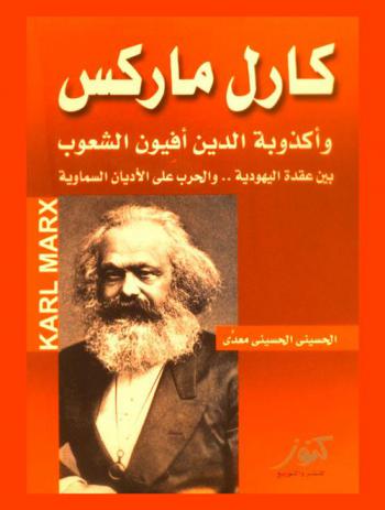  كارل ماركس وأكذوبة الدين أفيون الشعوب بين عقدة اليهودية.. والحرب على الأديان السماوية