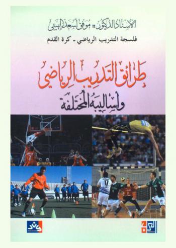  طرايق التدريب الرياضي وأساليبه المختلفة