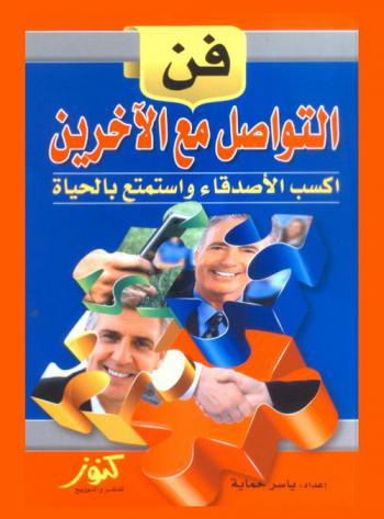  فن التواصل مع الآخرين : أكسب الأصدقاء... واستمتع بالحياة