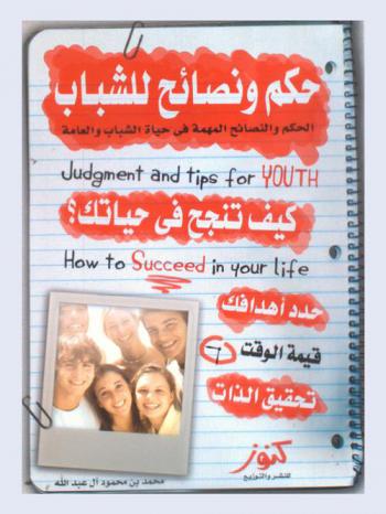 حكم ونصائح للشباب : كيف تنجح في حياتك ؟