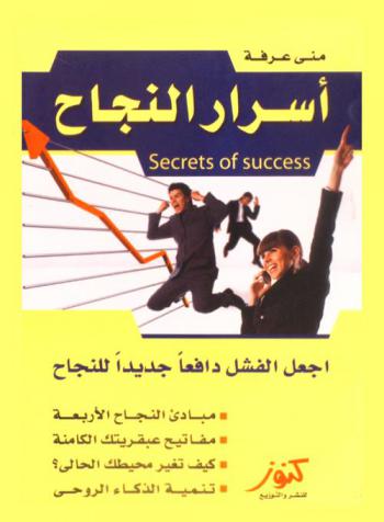 أسرار النجاح = Secrts of success : أجعل الفشل دافعا جديدا للنجاح-هل سألت نفسك من أنت ؟!!.. كن ذاتك..-كيف تبني جيلا جديدا ناجحا-تعلم كيفية قيادة الآخرين وكيفية التأثير عليهم