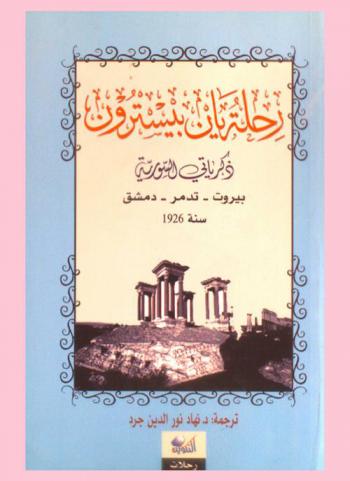 رحلة يان بيسترون : ذكرياتي السورية : بيروت-تدمر-دمشق سنة 1926