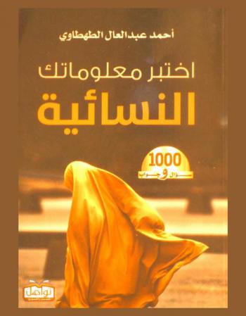  اختبر معلوماتك النسائية : 1000 سؤال وجواب