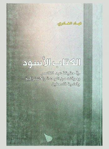  الكتاب الأسود في حقيقة عبد الناصر وموقفه من الوحدة والاشتراكية.. وقضية فلسطين