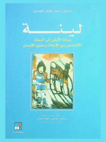  لينة رسالة الأرض إلى السماء : الأشخاص ذوو الإعاقة وحقوق الإنسان