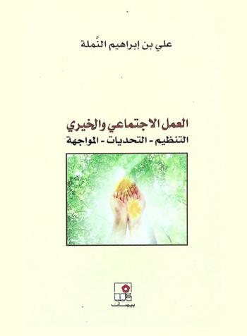  العمل الاجتماعي والخيري : التنظيم-التحديات-المواجهة
