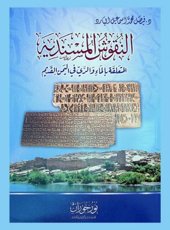  النقوش المسندية المتعلقة بالماء والري في اليمن القديم