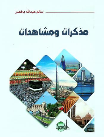  مذكرات ومشاهدات