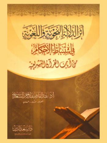  أثر الدلالة النحوية واللغوية في استنباط الأحكام من آيات القرآن التشريعية