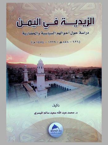 الزيدية في اليمن : دراسة في أحوالهم السياسية والحضارية (626-858 هـ / 1229-1454 م)