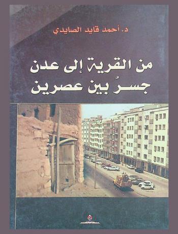  من القرية إلى عدن : جسر بين عصرين