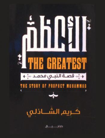  الأعظم : قصة النبي محمد = The greatest : the story of prophet muhammad