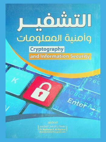  التشفير وأمنية المعلومات = Cryptography and information security