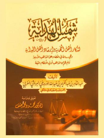 شمس الهداية لتذكار أهل النهاية وإرشاد أهل البداية وهي رسالة في القضاء على المذاهب الأربعة وغيرهم من المذاهب أولى الأحكام المتبعة