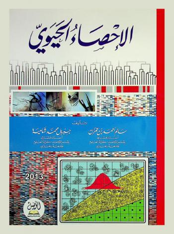  الإحصاء الحيوي