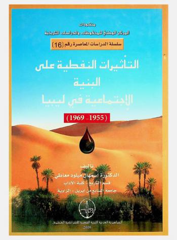  التأثيرات النفطية على البنية الاجتماعية في ليبيا (1955-1969)
