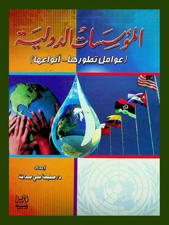  المؤسسات الدولية : (عوامل تطورها-أنواعها)