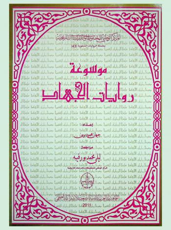  موسوعة روايات الجهاد