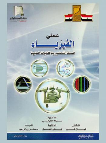  عملي الفيزياء للسنة التحضيرية للكليات الطبية = Physics for the Prparatory year of Medical Colleges