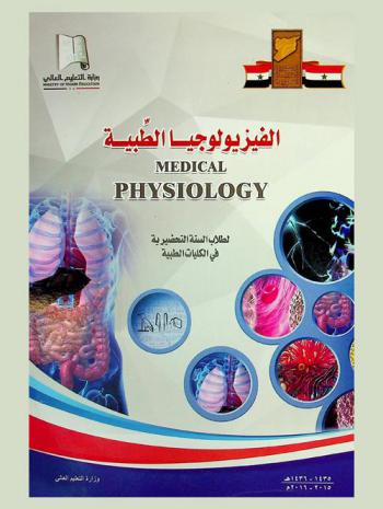  الفيزيولوجيا الطبية لطلاب السنة التحضيرية في الكليات الطبية = Medical physiology
