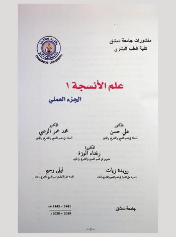  علم الأنسجة : الجزء العملي = Practical histology : Practical part