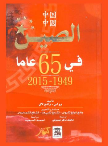  الصين في 65 عاما 1949 -2014