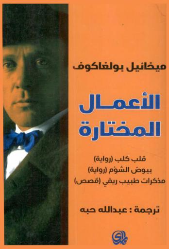 الأعمال المختارة : قلب كلب (رواية)، بيوض (رواية)، مذكرات طبيب ريفي (قصص)