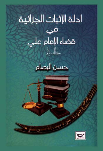  أدلة الإثبات الجزائية في قضاء الإمام علي بن أبي طالب عليه السلام