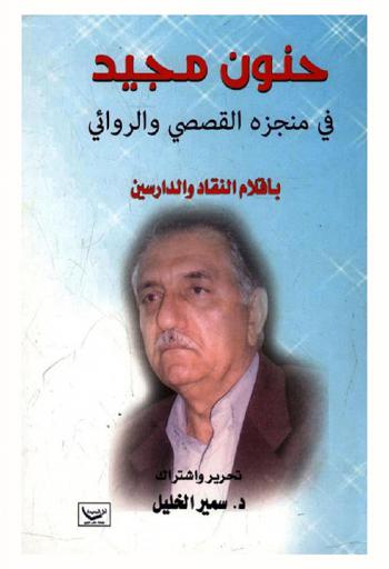  حنون مجيد في منجزه القصصي والروائي بأقلام النقاد والدارسين