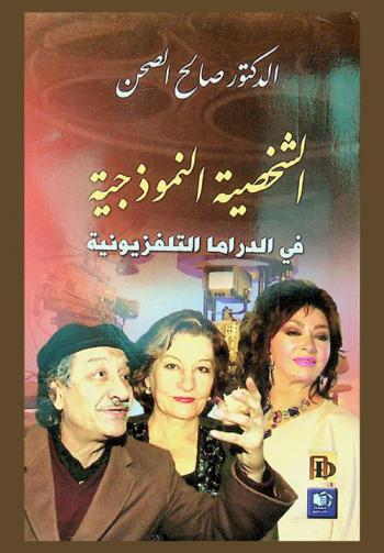  الشخصية النموذجية في الدراما التلفزيونية