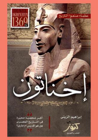  إخناتون : أكبر شخصية محيرة في التاريخ .. : هل هو قديس ؟ أم صفحة سوداء في التاريخ المصري ؟ /