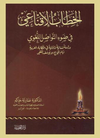  الخطاب الإقناعي في ضوء التواصل اللغوي : دراسة لسانية تداولية في الخطابة العربية أيام الحجاج بن يوسف الثقفي