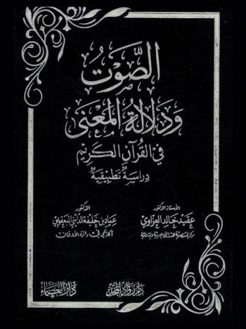  الصوت ودلالة المعنى في القرآن الكريم : دراسة تطبيقية