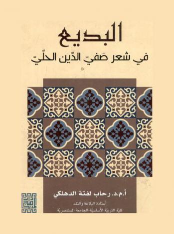  البديع في شعر صفي الدين الحلي