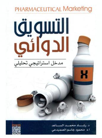  التسويق الدوائي = pharmaceutical marketing : مدخل استراتيجي تحليلي