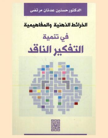  التفكير واستخدام الخرائط الذهنية في تنمية التفكير الناقد