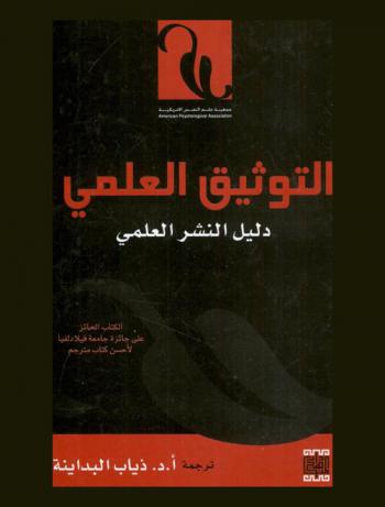  التوثيق العلمي : دليل النشر العلمي