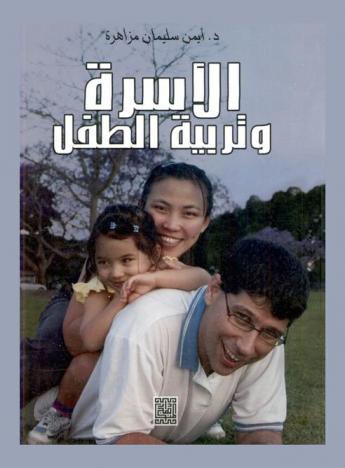  الأسرة وتربية الطفل